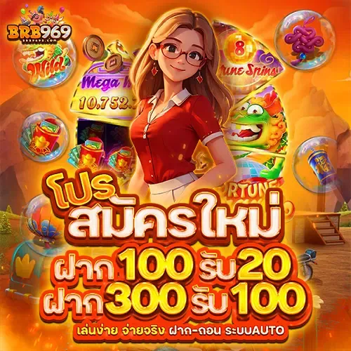 ค่าย Pragmatic Play เกมสล็อตแตกง่ายบน BRB969